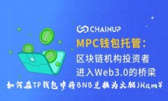 如何在TP钱包中将BNB兑换为火腿（Ham）