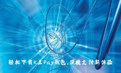 轻松下载K豆Pay钱包，便捷支付新体验