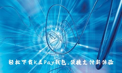 轻松下载K豆Pay钱包，便捷支付新体验
