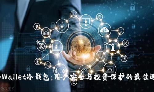 TopWallet冷钱包：用户安全与投资保护的最佳选择