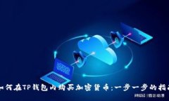 如何在TP钱包内购买加密货币：一步一步的指南