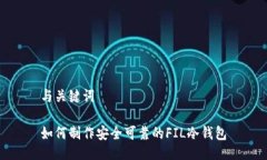 与关键词如何制作安全可靠的FIL冷钱包
