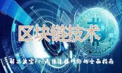 解决波宝Pro无法连接网络的全面指南
