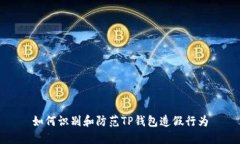 如何识别和防范TP钱包造假行为