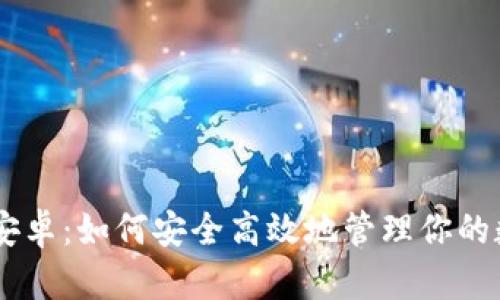 IM钱包安卓：如何安全高效地管理你的数字资产