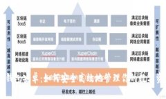 IM钱包安卓：如何安全高效地管理你的数字资产