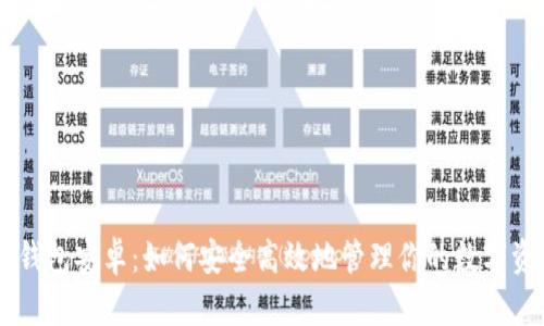 IM钱包安卓：如何安全高效地管理你的数字资产
