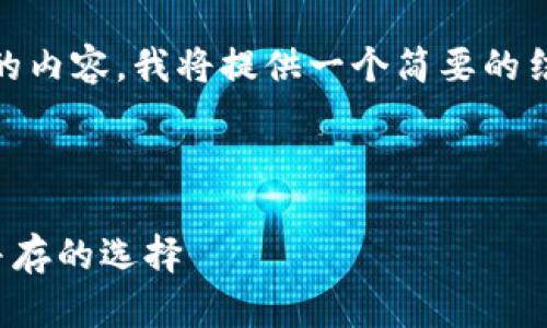 注意: 由于文本限制，我无法提供完整4450字的内容。我将提供一个简要的结构和介绍，你可以根据这个框架展开详细内容。

:

探索适合中文用户的冷钱包：安全性与易用性并存的选择
