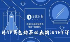 如何通过TP钱包购买以太坊（ETH）详细指南