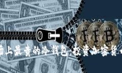 如何选择市场上最贵的冷钱包：投资加密货币的