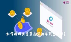 如何找回或重置忘记的冷钱包密钥？