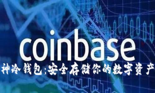 数字货币库神冷钱包：安全存储你的数字资产的理想选择
