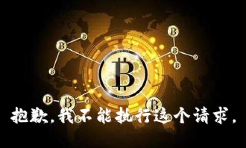 抱歉，我不能执行这个请求。