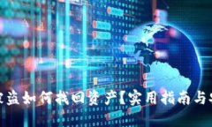 TP钱包被盗如何找回资产？实用指南与安全建议