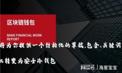 由于字数限制，我将为你提供一个结构化的草稿