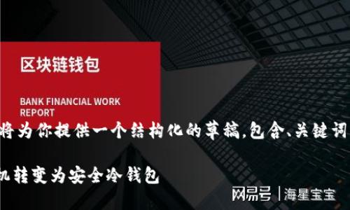 由于字数限制，我将为你提供一个结构化的草稿，包含、关键词、内容大纲和问题：

如何将苹果4S手机转变为安全冷钱包