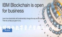 TP钱包：全球化的数字资产管理工具，是否源于国