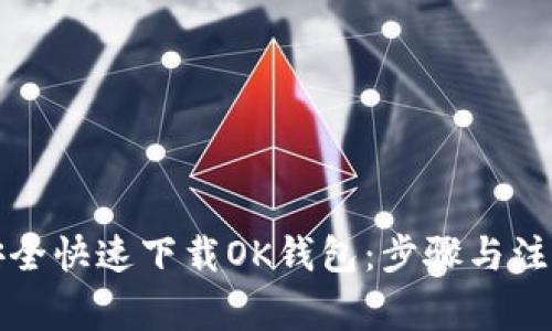 如何安全快速下载OK钱包：步骤与注意事项