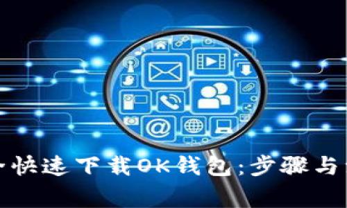 如何安全快速下载OK钱包：步骤与注意事项