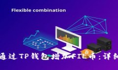 如何通过TP钱包增加FIL币：详细指南