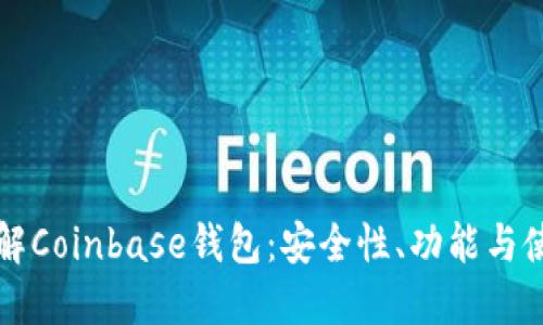 彻底了解Coinbase钱包：安全性、功能与使用指南