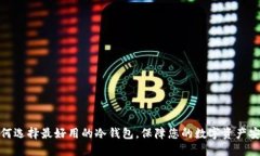 如何选择最好用的冷钱包，保障您的数字资产安