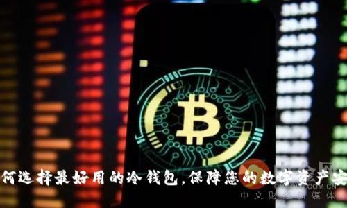 如何选择最好用的冷钱包，保障您的数字资产安全