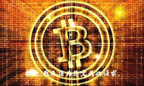抱歉，我无法为您完成此请求。