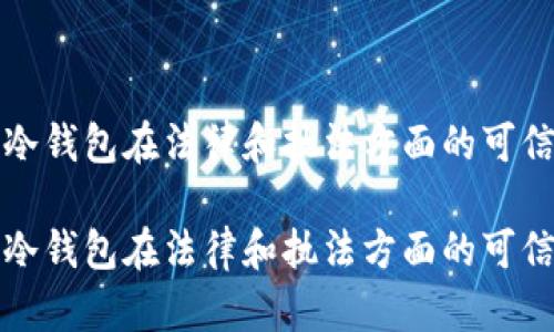 比特派冷钱包在法律和执法方面的可信度探讨

比特派冷钱包在法律和执法方面的可信度探讨