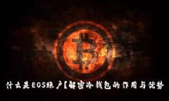 什么是EOS账户？解密冷钱包的作用与优势