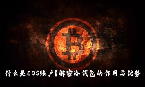什么是EOS账户？解密冷钱包的作用与优势