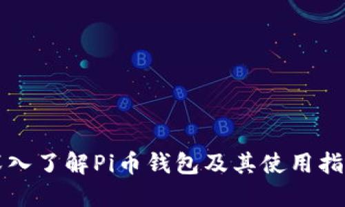深入了解Pi币钱包及其使用指南