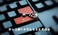 深入了解Pi币钱包及其使用指南
