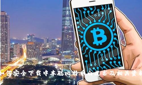 如何安全下载中本聪比特币白皮书及相关资料