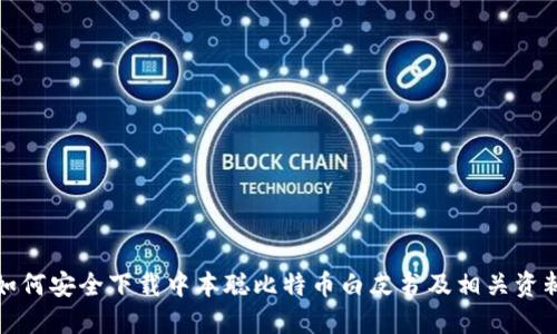如何安全下载中本聪比特币白皮书及相关资料