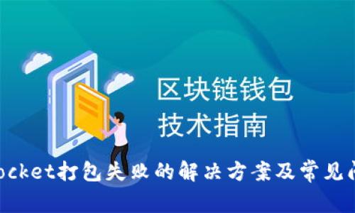 TokenPocket打包失败的解决方案及常见问题解析