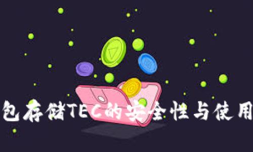 冷钱包存储TEC的安全性与使用指南