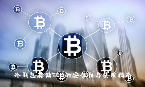冷钱包存储TEC的安全性与使用指南