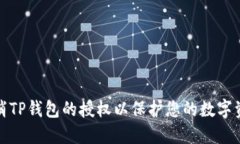 如何取消TP钱包的授权以保护您的数字资产安全