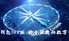  下载官方TP钱包iOS版，安全便捷的数字资产管理