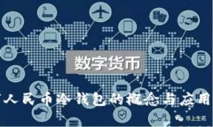 数字人民币冷钱包的概念与应用解析
