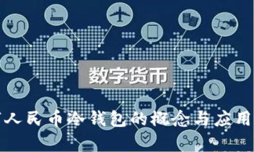 数字人民币冷钱包的概念与应用解析