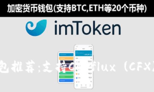 2023年最佳冷钱包推荐：支持Conflux (CFX) 的安全存储方案