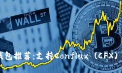 2023年最佳冷钱包推荐：支持Conflux (CFX) 的安全存