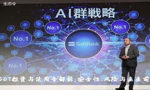 USDT投资与使用全解析：安全性、风险与未来前景