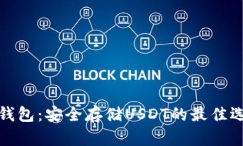 冷钱包：安全存储USDT的最佳选择