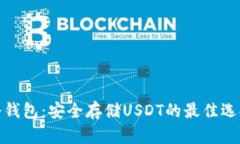 冷钱包：安全存储USDT的最佳选择