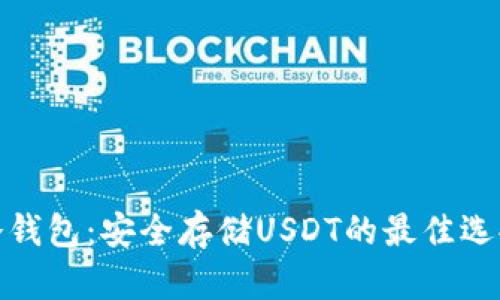 冷钱包：安全存储USDT的最佳选择