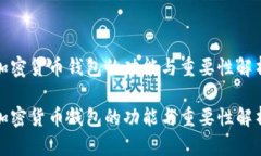加密货币钱包的功能与重要性解析加密货币钱包