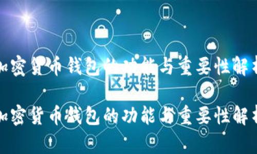 加密货币钱包的功能与重要性解析

加密货币钱包的功能与重要性解析